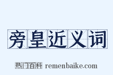 旁皇近义词是什么意思的图片